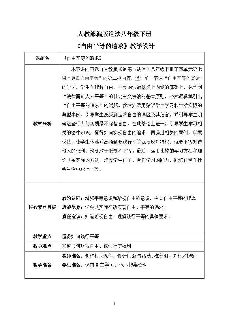 7.2《自由平等的追求》课件2023-2024学年统编版道德与法治八年级下册部编版01