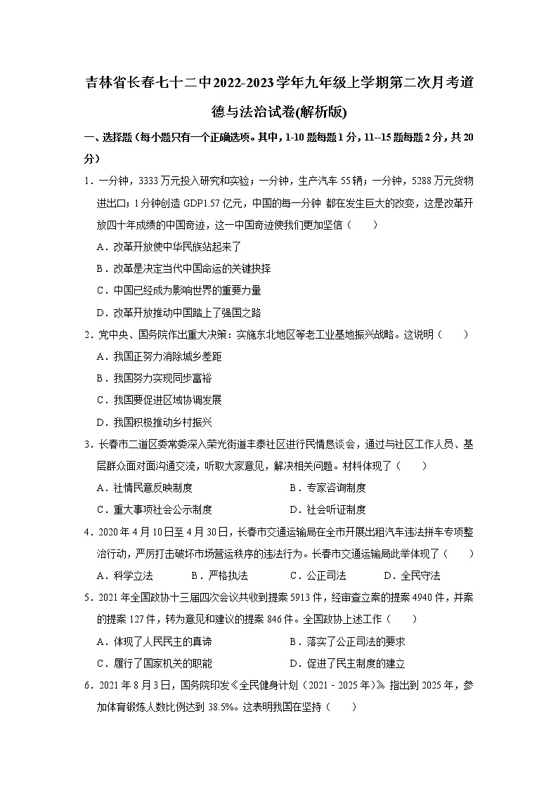 吉林省长春市第七十二中学 2022-2023学年九年级上学期第二次月考道德与法治试卷(含答案)01