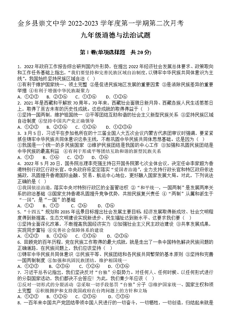 山东省济宁市金乡县崇文中学2022-2023学年九年级上学期第二次月考道德与法治试题(含答案)第1页