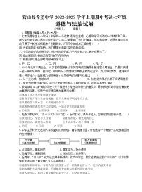 四川省营山县希望初级中学2022-2023学年七年级上学期期中考试道德与法治试卷(含答案)