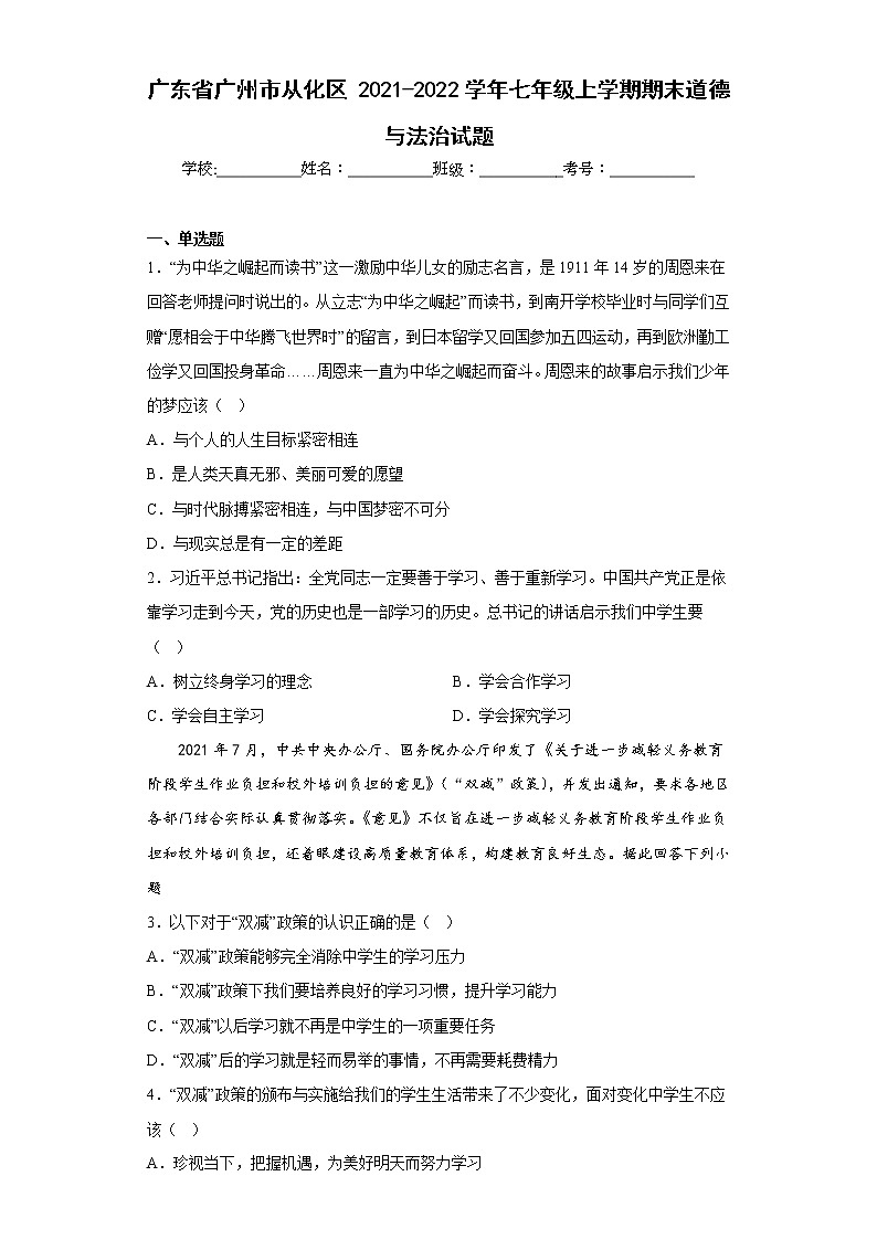 广东省广州市从化区2021-2022学年七年级上学期期末道德与法治试题(含答案)第1页