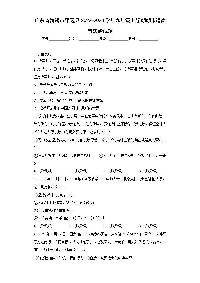广东省梅州市平远县2022-2023学年九年级上学期期末道德与法治试题(含答案)第1页