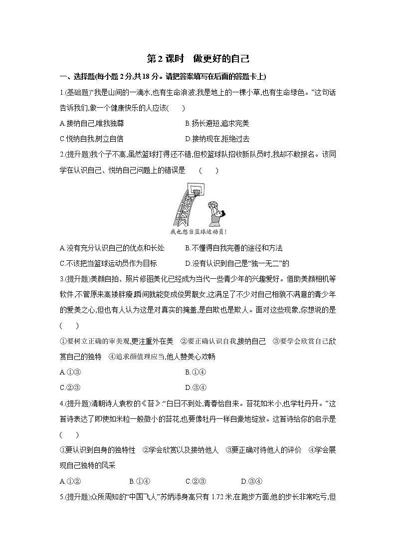 第三课   发现自己课课练（2课时、含答案）01