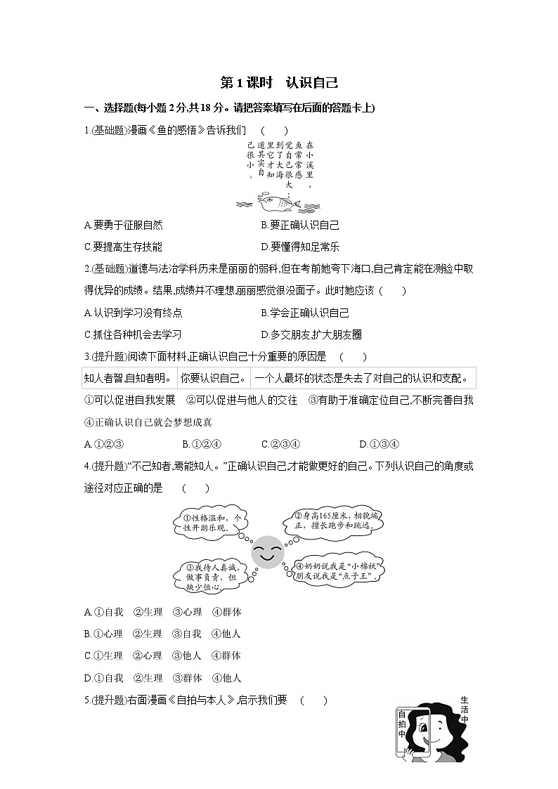 第三课   发现自己课课练（2课时、含答案）01
