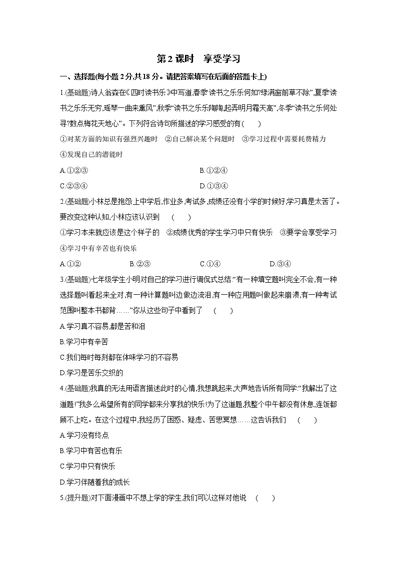第二课   学习新天地课课练 （2课时、含答案）01