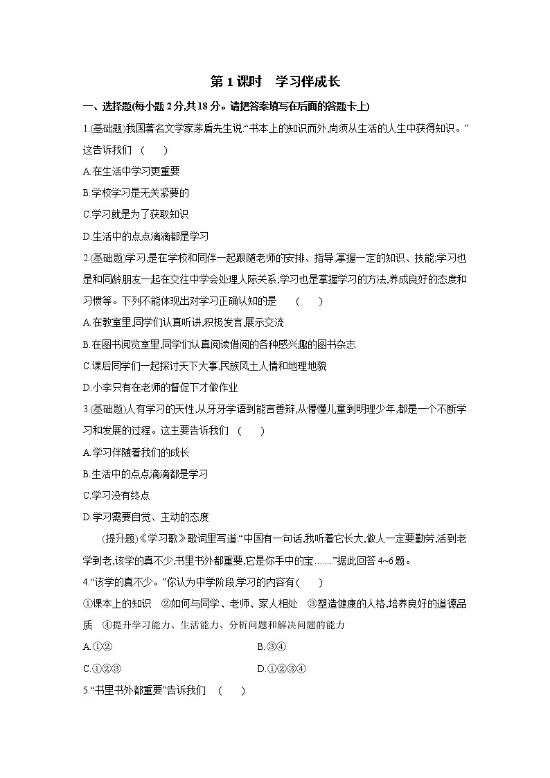 第二课   学习新天地课课练 （2课时、含答案）01