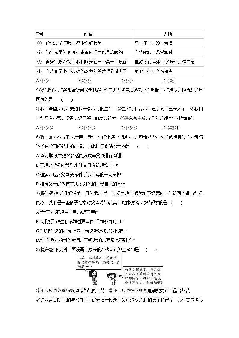 部编版道德与法治七年级上册课课练：第七课   第2课时　爱在家人间（含答案）第2页
