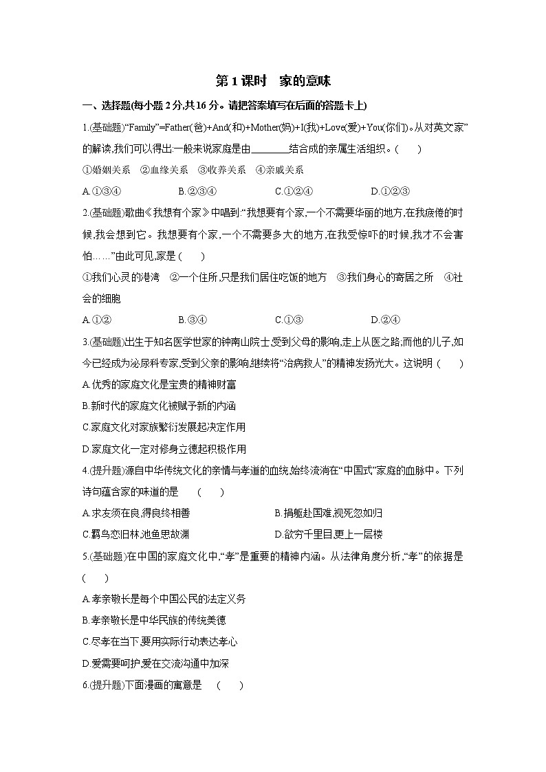 部编版道德与法治七年级上册课课练：第七课   第1课时　家的意味（含答案）第1页