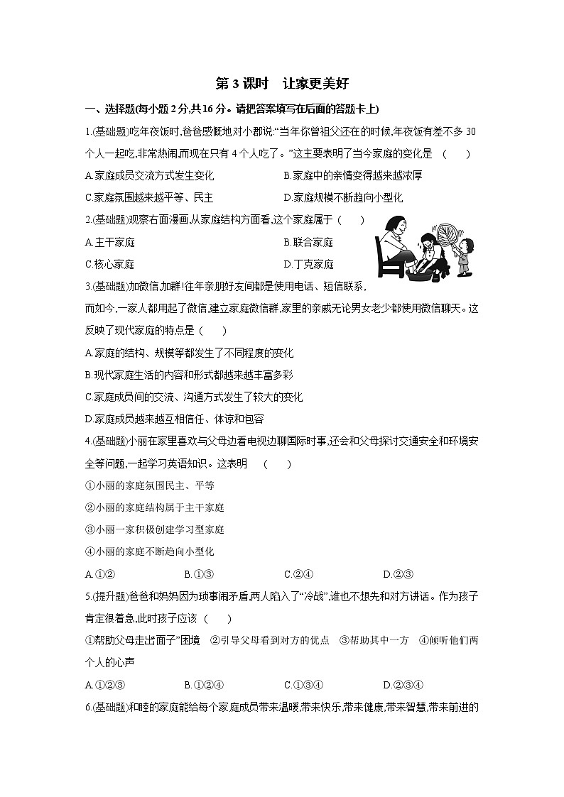 部编版道德与法治七年级上册课课练：第七课   第3课时　让家更美好（含答案）第1页