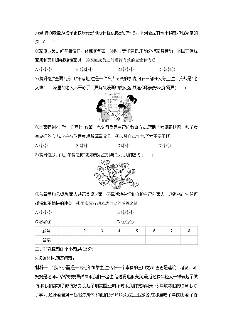 部编版道德与法治七年级上册课课练：第七课   第3课时　让家更美好（含答案）第2页