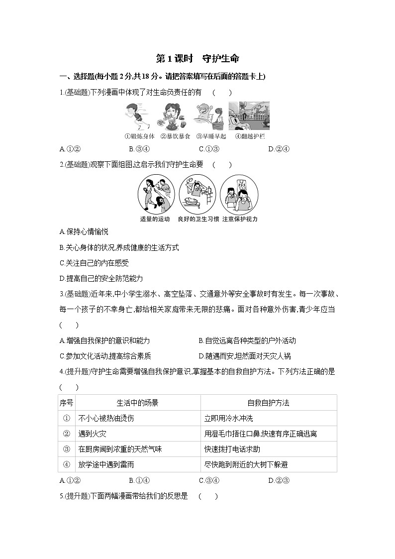 第九课   珍视生命课课练（2课时、含答案）01