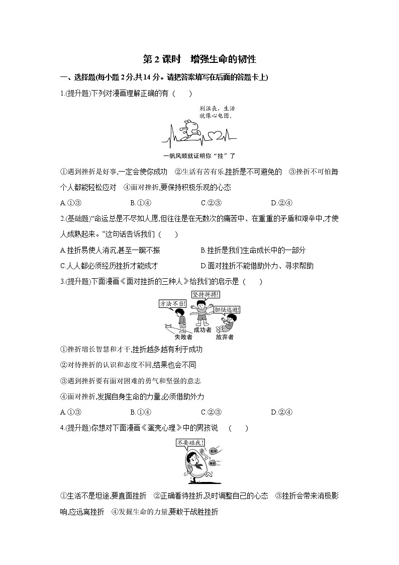 第九课   珍视生命课课练（2课时、含答案）01
