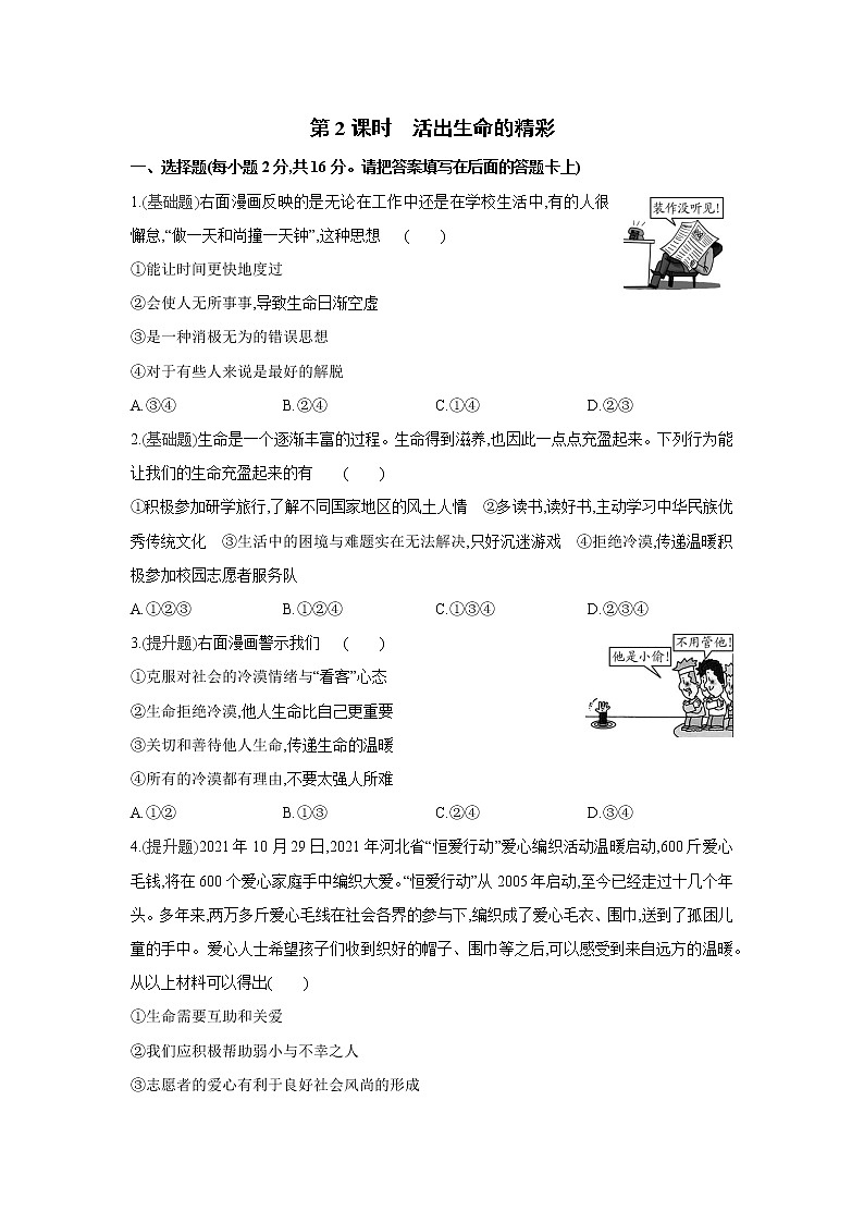 第十课   绽放生命之花课课练（2课时、含答案）01