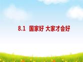 8.1 国家好 大家才会好 课件 2022-2023学年部编版道德与法治八年级上册