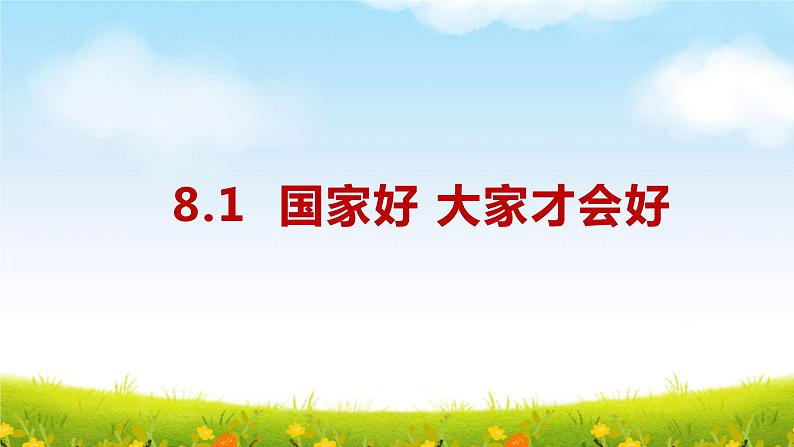 8.1 国家好 大家才会好 课件 2022-2023学年部编版道德与法治八年级上册第1页