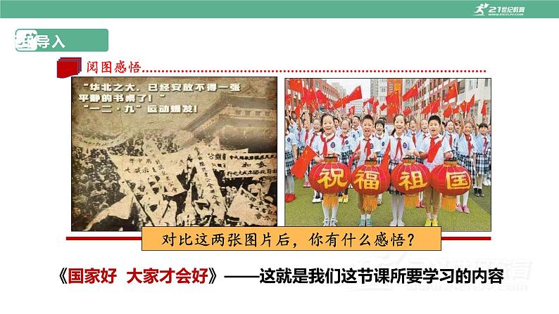 8.1 国家好 大家才会好 课件 2022-2023学年部编版道德与法治八年级上册第4页