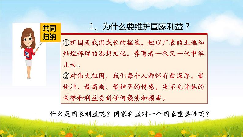 8.1 国家好 大家才会好 课件 2022-2023学年部编版道德与法治八年级上册第7页