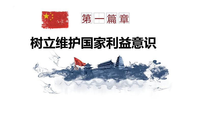 8.2 坚持国家利益至上-课件 2022-2023学年部编版道德与法治八年级上册第4页