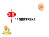 8.2坚持国家利益至上  课件 2022-2023学年部编版道德与法治八年级上册