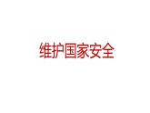 9.2 维护国家安全 课件 2022-2023学年部编版道德与法治八年级上册