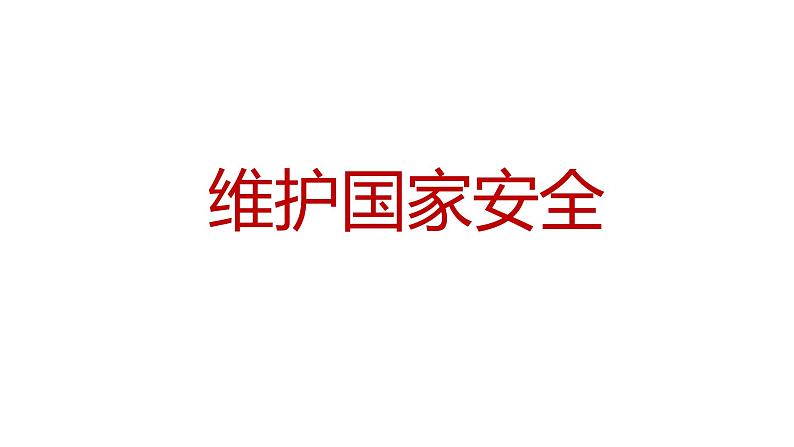 9.2 维护国家安全 课件 2022-2023学年部编版道德与法治八年级上册02