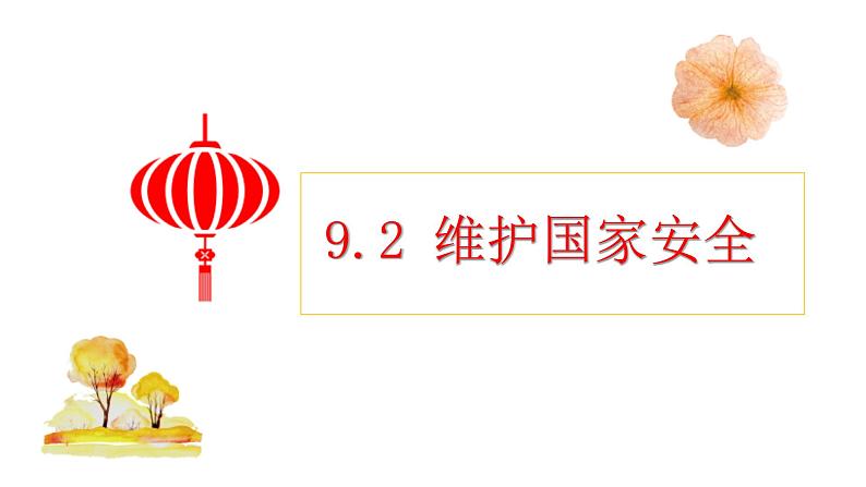 9.2 维护国家安全 课件-2022-2023学年部编版道德与法治八年级上册01