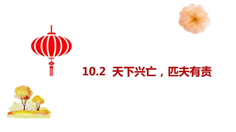 10.2 天下兴亡 匹夫有责 课件-2021-2022学年部编版道德与法治八年级上册01