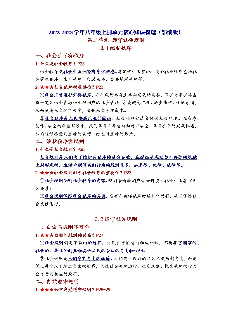 2022-2023学年部编版八年级上册第二单元遵守社会规则单元核心知识梳理单（word版）01