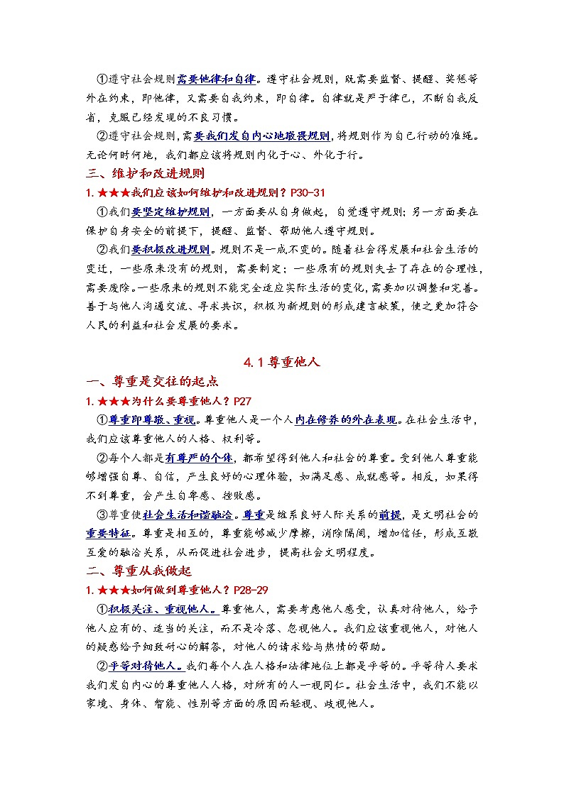 2022-2023学年部编版八年级上册第二单元遵守社会规则单元核心知识梳理单（word版）02