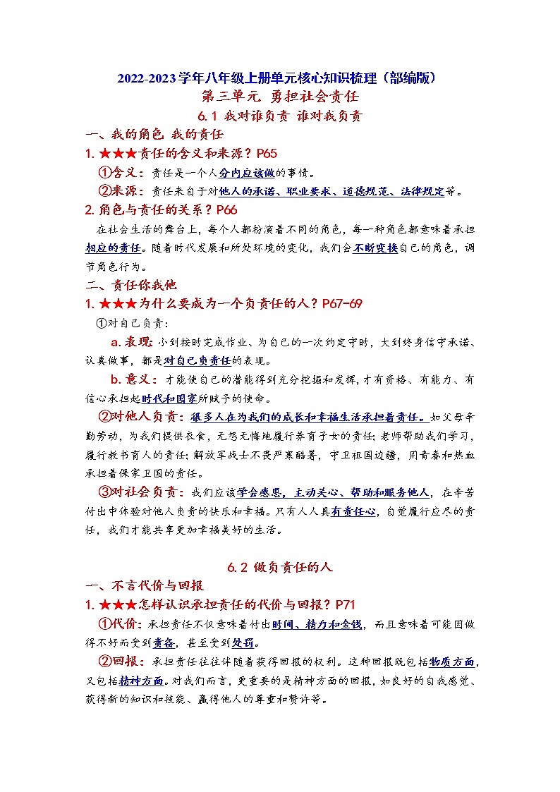 2022-2023学年部编版八年级上册第三单元 勇担社会责任单元核心知识梳理单第1页