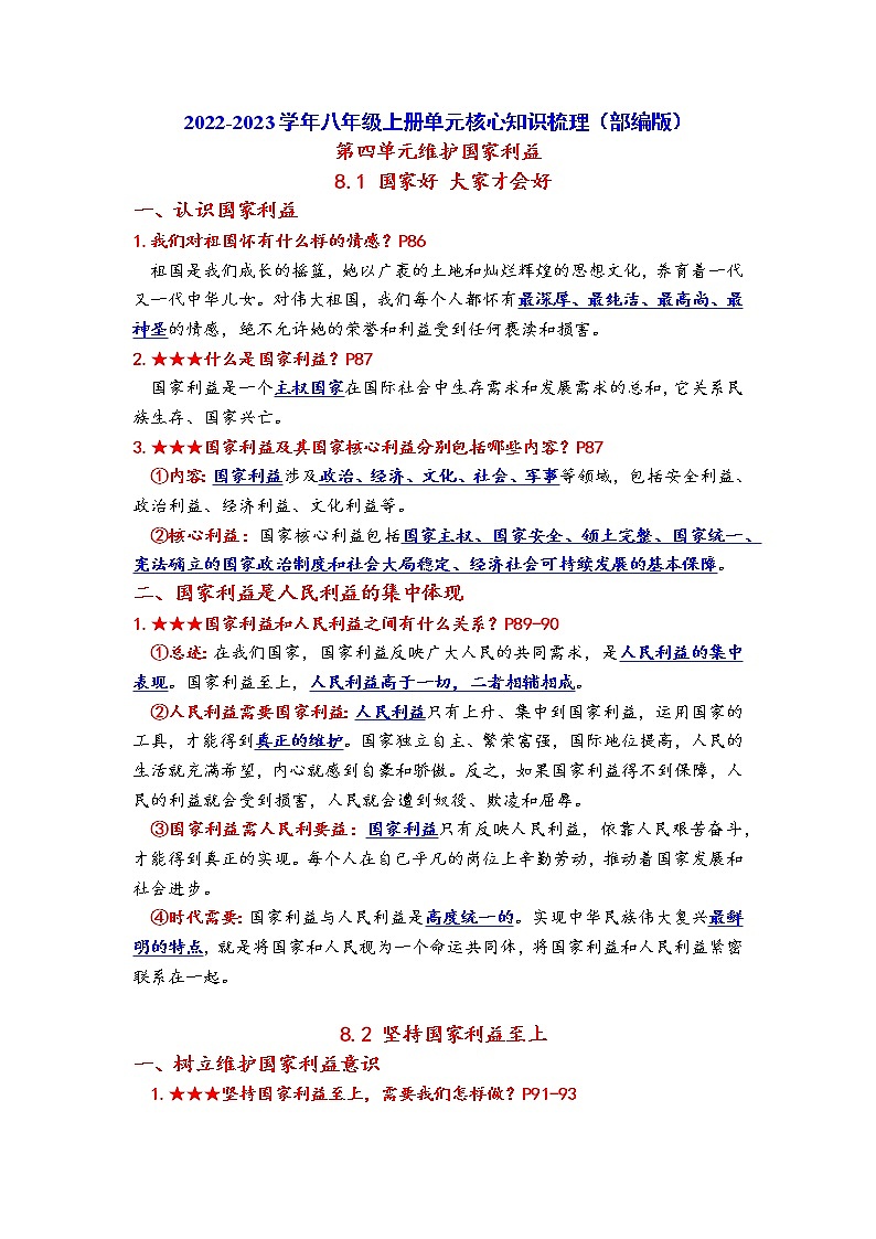 2022-2023学年部编版八年级上册第四单元 维护国家利益单元核心知识梳理单第1页
