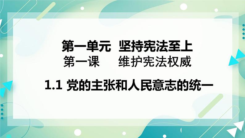 1.1党的主张和人民意志的统一 课件01