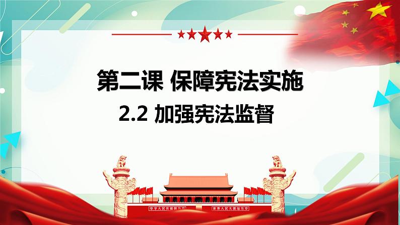 2.2加强宪法监督 课件第2页