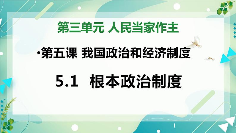 5.1根本政治制度 课件第1页