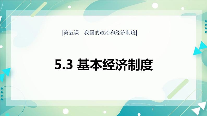 5.3基本经济制度 课件01