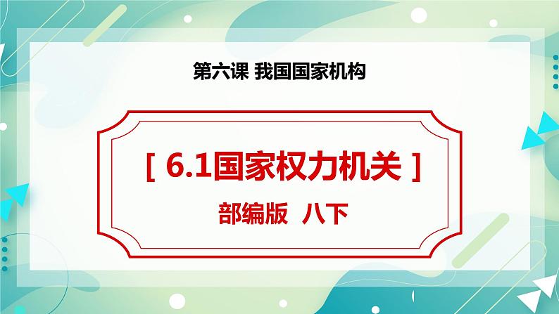 6.1国家权力机关 课件+内嵌视频第2页