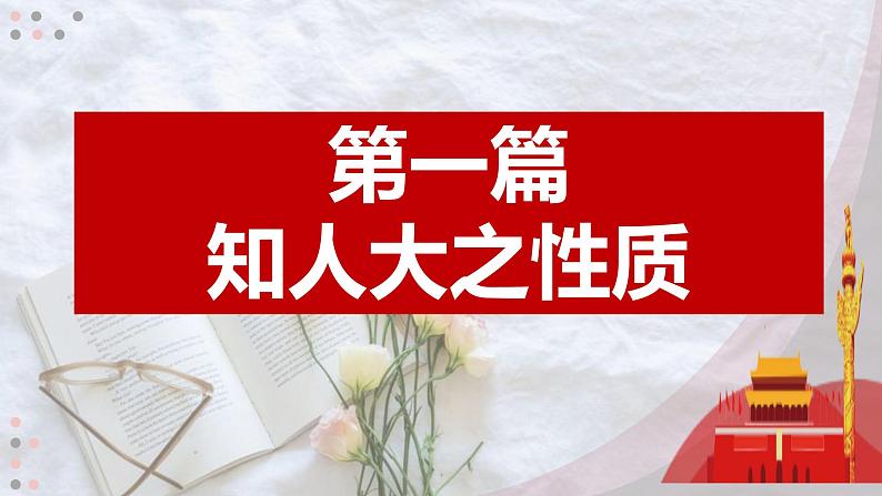 6.1国家权力机关 课件+内嵌视频第4页