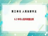 6.2中華人民共和國主席 課件+內(nèi)嵌視頻