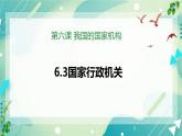 6.3国家行政机关 课件+内嵌视频