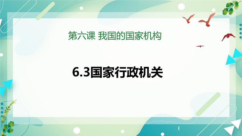 6.3国家行政机关 课件+内嵌视频第2页