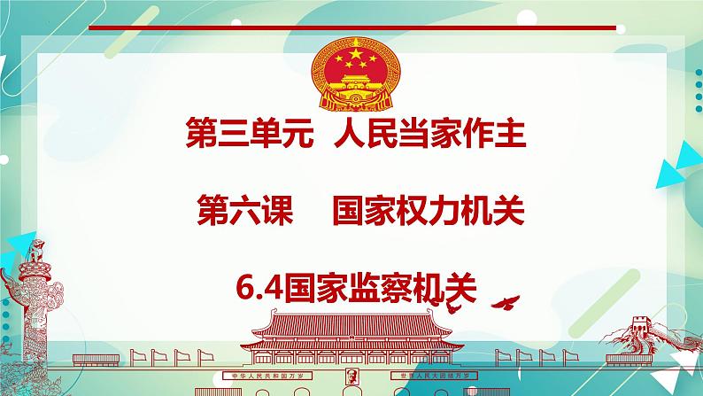 6.4国家监察机关 课件第4页