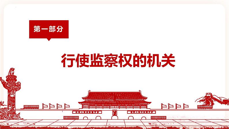 6.4国家监察机关 课件第6页