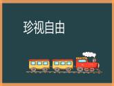 7.2自由平等的追求 課件