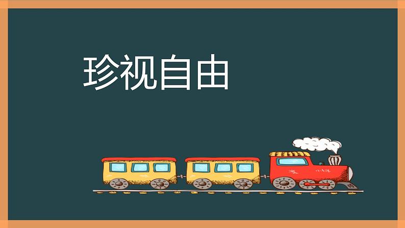 7.2自由平等的追求 课件第4页