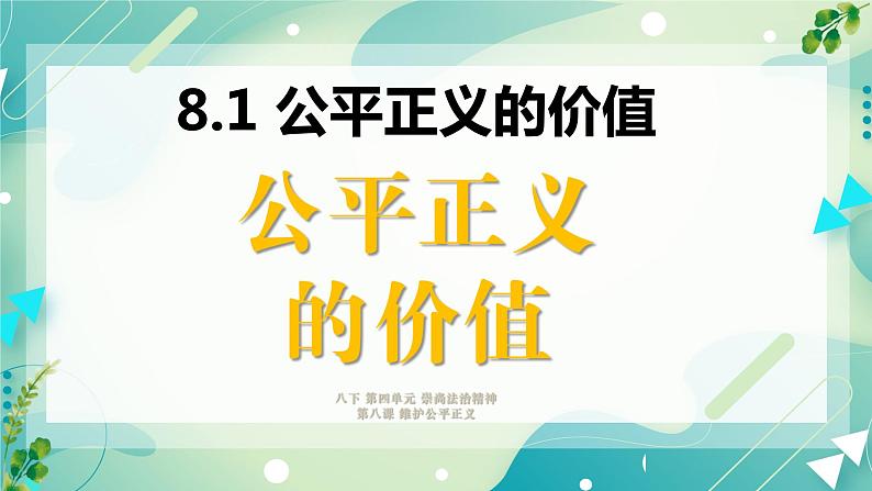 8.1公平正义的价值 课件01