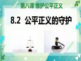 8.2公平正义的守护 课件+内嵌视频