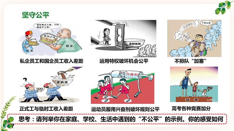 8.2公平正义的守护 课件+内嵌视频第5页