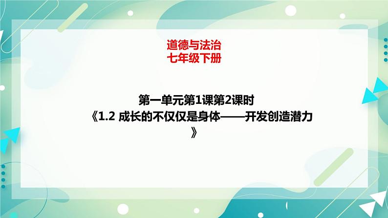 1.2 成长的不仅仅是身体—开发创造潜力 课件+素材（送教案）01