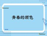 3.2青春有格 课件+内嵌视频（送教案）