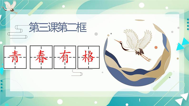 3.2青春有格 课件+内嵌视频（送教案）04